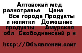 Алтайский мёд разнотравье! › Цена ­ 550 - Все города Продукты и напитки » Домашние продукты   . Амурская обл.,Свободненский р-н